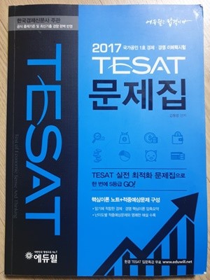 2017 에듀윌 태셋 TESAT 문제집