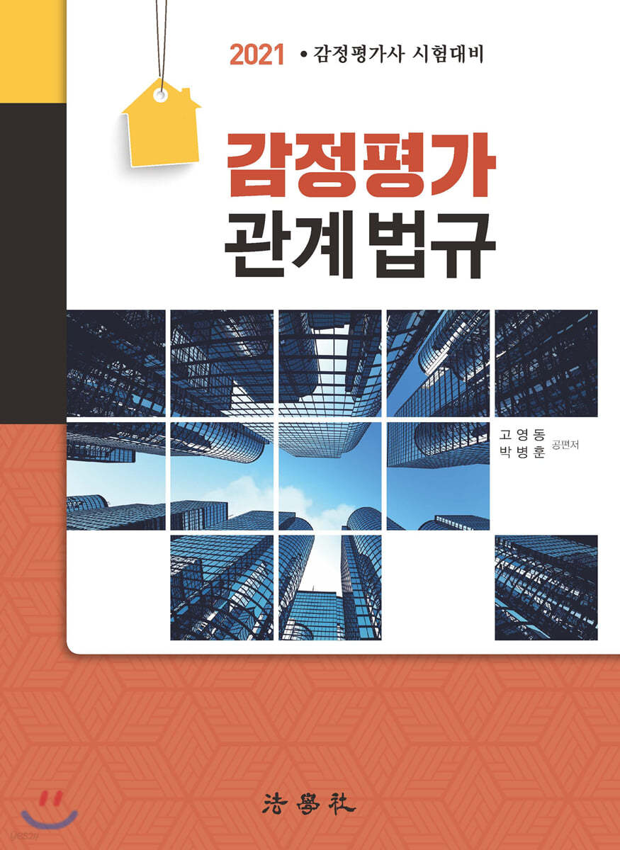 2021 감정평가 관계 법규