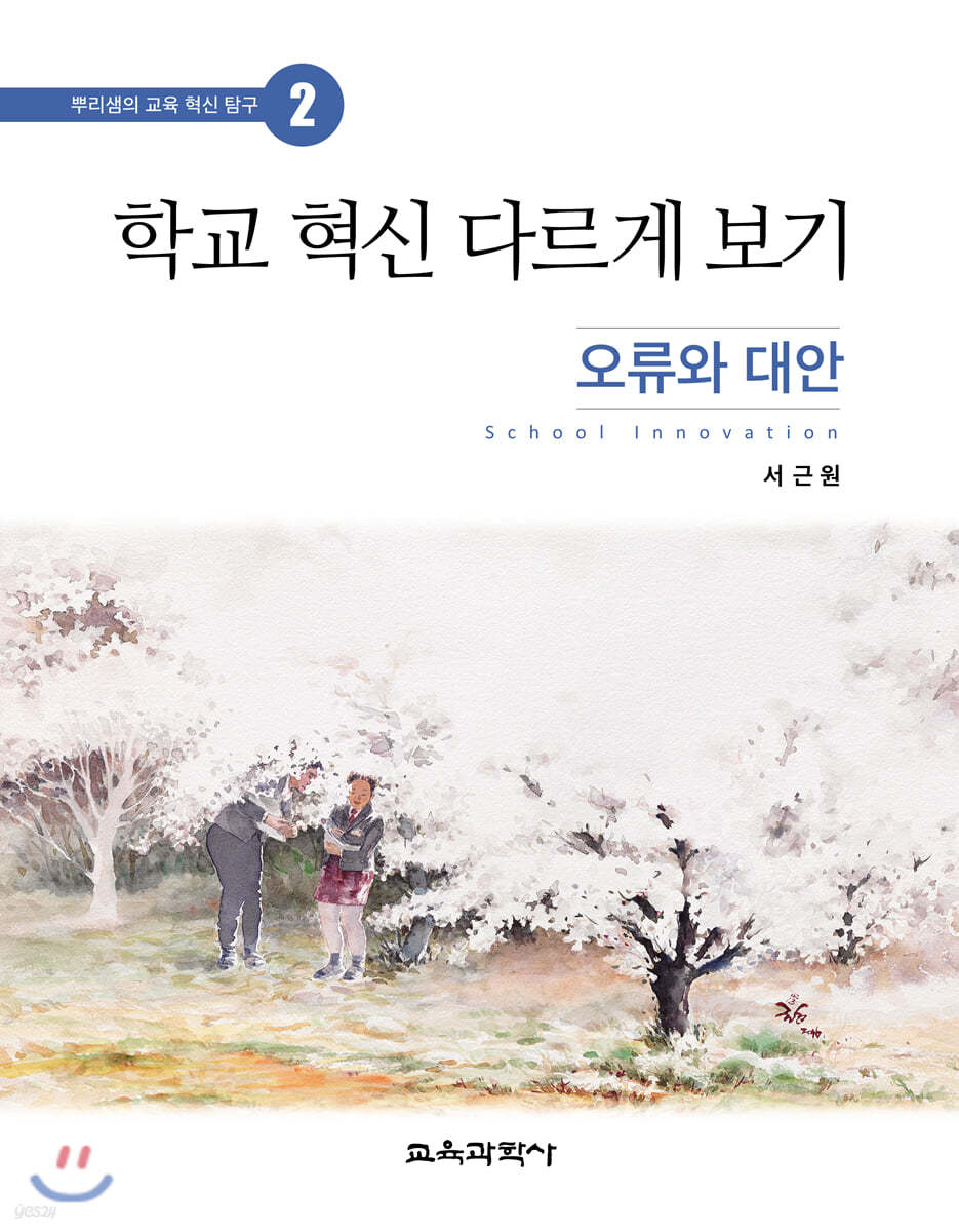 학교 혁신 다르게 보기