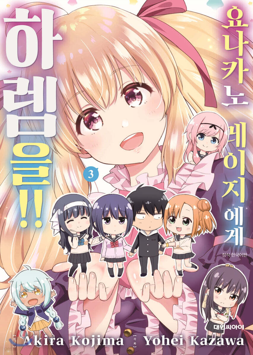 요나카노 레이지에게 하렘을!! 03권