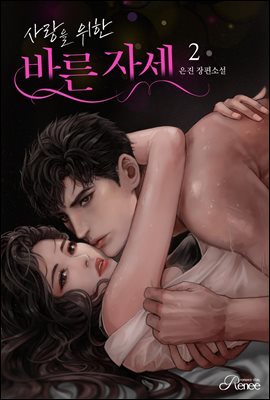 사랑을 위한 바른 자세 2권 (완결)