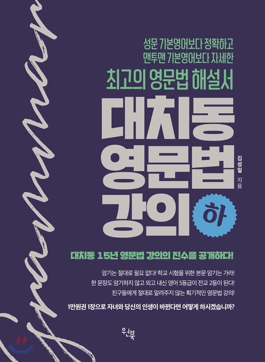 대치동 영문법 강의 (하)