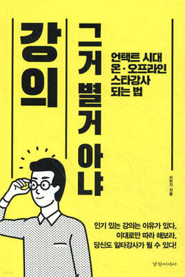 강의 그거 별거 아냐