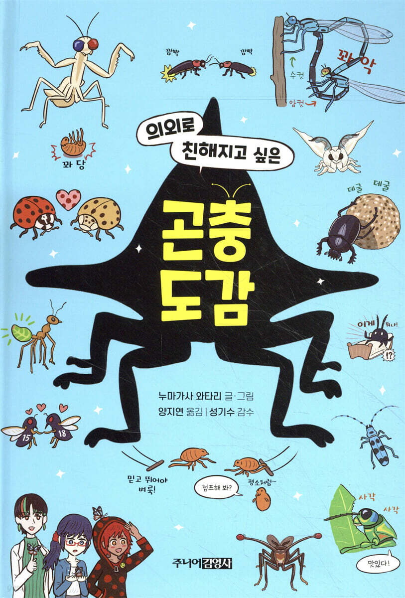 의외로 친해지고 싶은 곤충도감