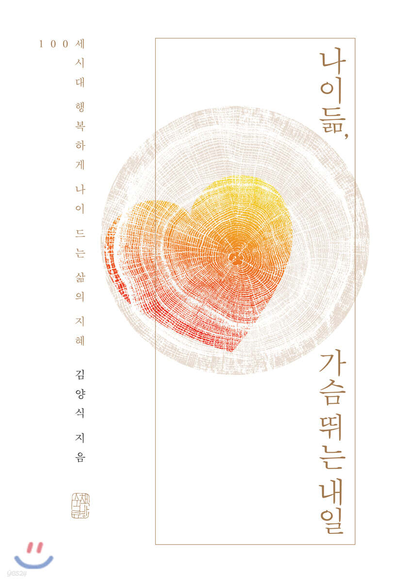 나이듦, 가슴 뛰는 내일