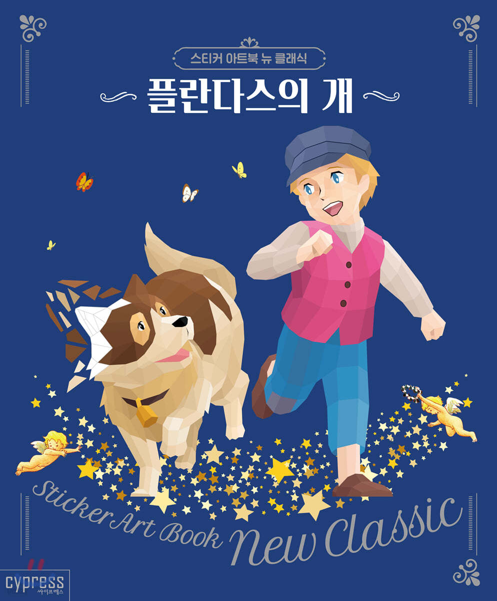 스티커 아트북 뉴 클래식-플란다스의 개