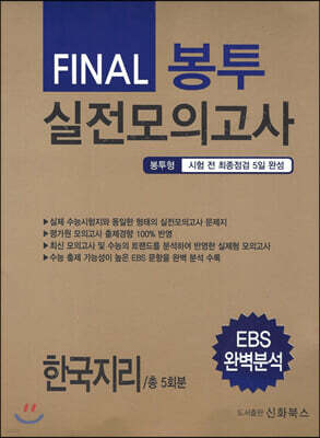 FINAL 파이널 봉투 실전모의고사 한국지리 5회분 (2020년)