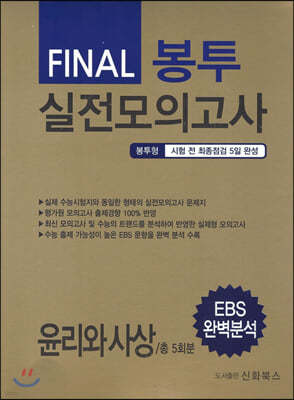 FINAL 파이널 봉투 실전모의고사 윤리와사상 5회분 (2020년)