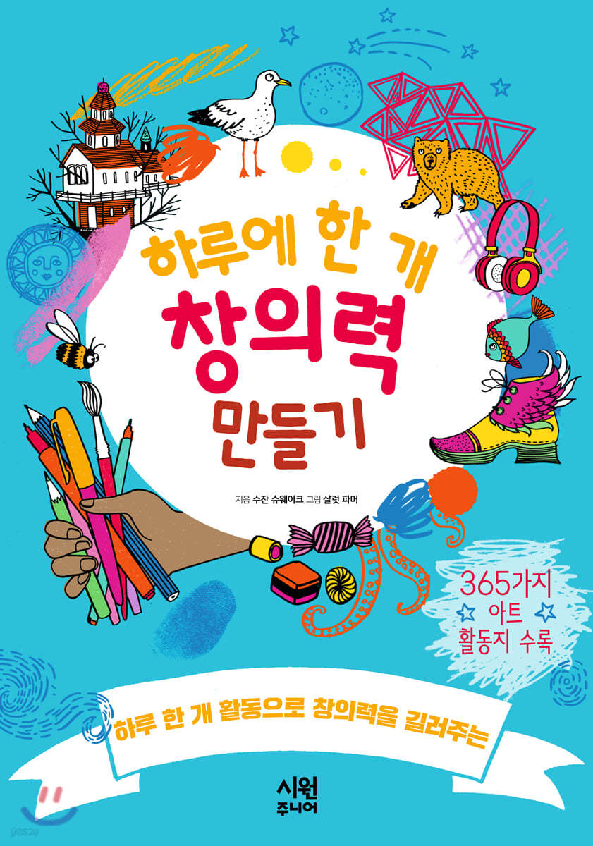 하루에 한 개 창의력 만들기