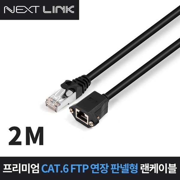 넥스트링크 FTP CAT.6 연장 판넬형 랜케이블 2M NEXTLINK-UE62M