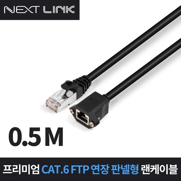 넥스트링크 FTP CAT.6 연장 판넬형 랜케이블 50CM NEXTLINK-UE650CM