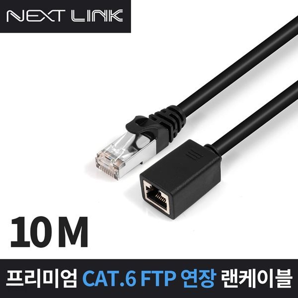 넥스트링크 FTP CAT.6 연장 랜케이블 10M NEXTLINK-UF610M