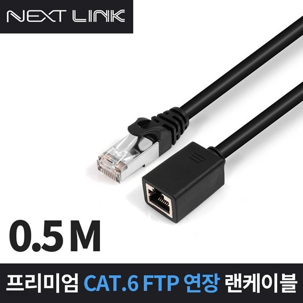 넥스트링크 FTP CAT.6 연장 랜케이블 50CM NEXTLINK-UF650CM