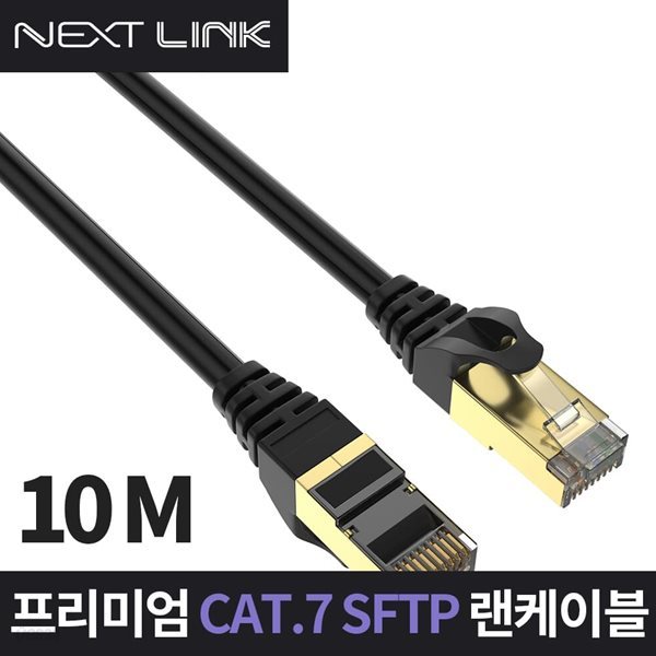 넥스트링크 S-FTP CAT.7 랜케이블 10M NEXTLINK-U710M