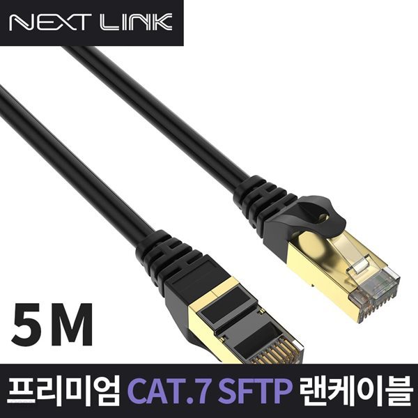 넥스트링크 S-FTP CAT.7 랜케이블 5M NEXTLINK-U75M