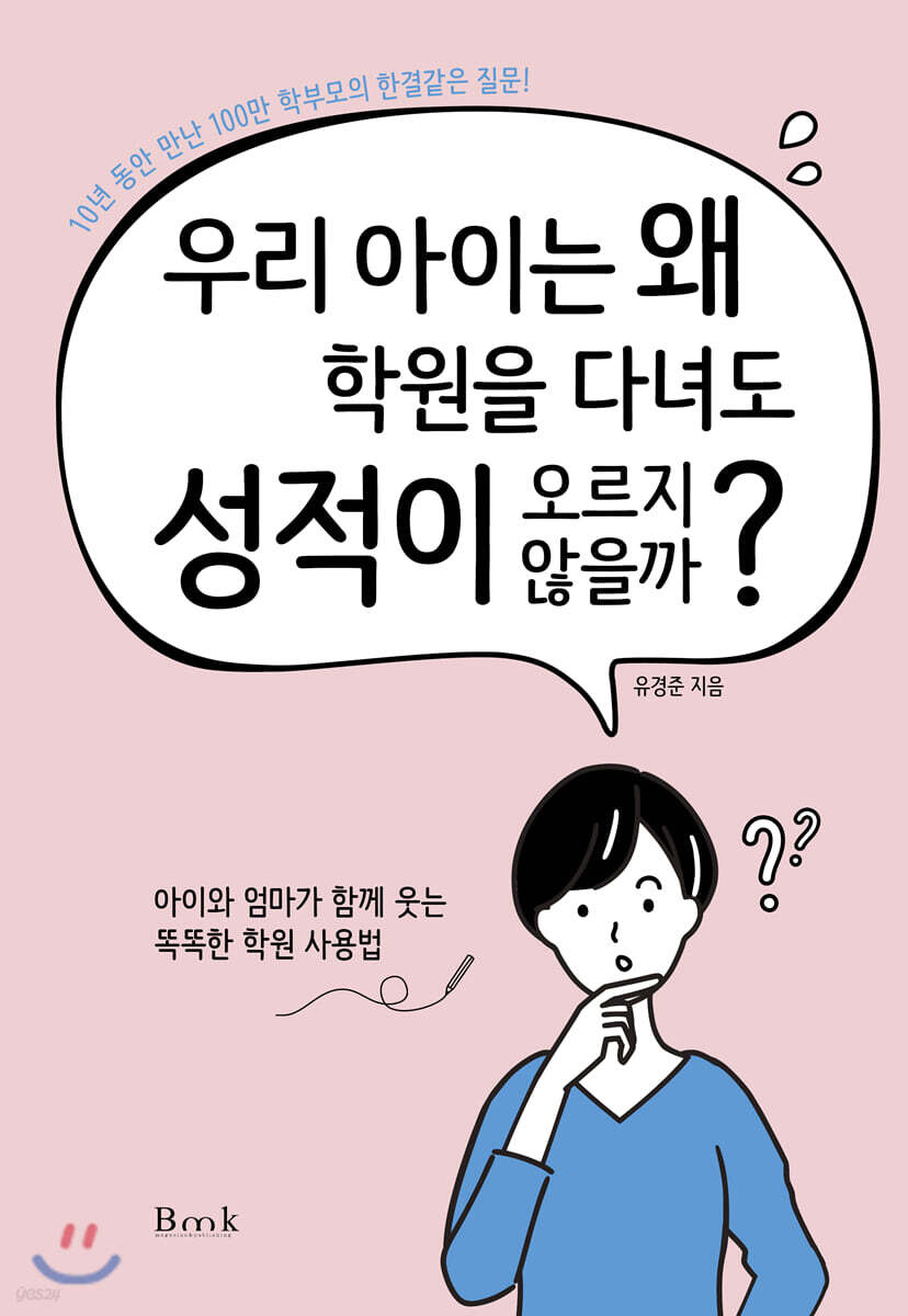 우리 아이는 왜 학원을 다녀도 성적이 오르지 않을까?