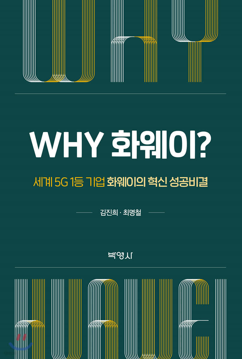 Why 화웨이?