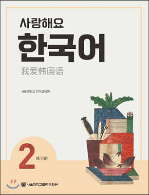 사랑해요 한국어 2 WorkBook (중국어)