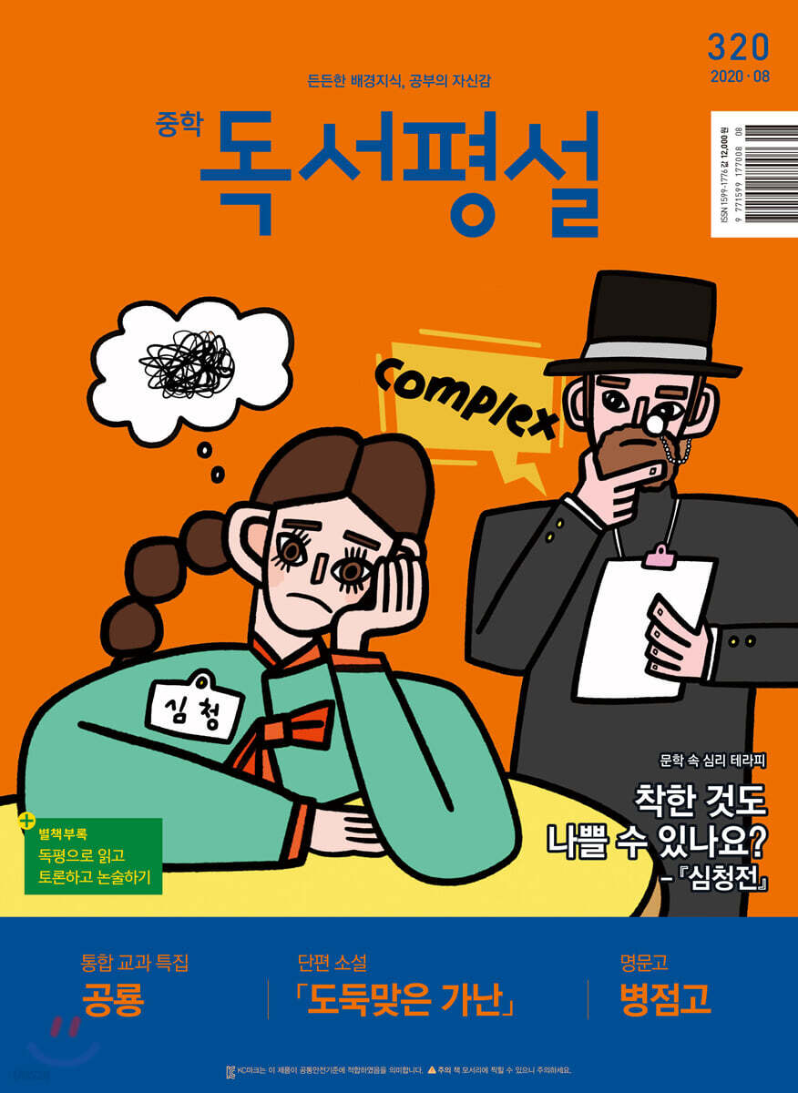 중학 독서평설 No.320 (2020년 08월호)