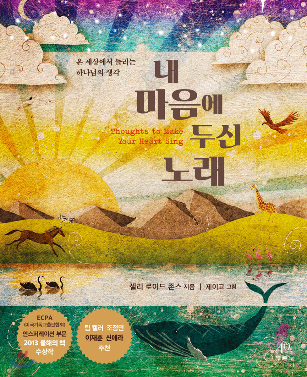 내 마음에 두신 노래