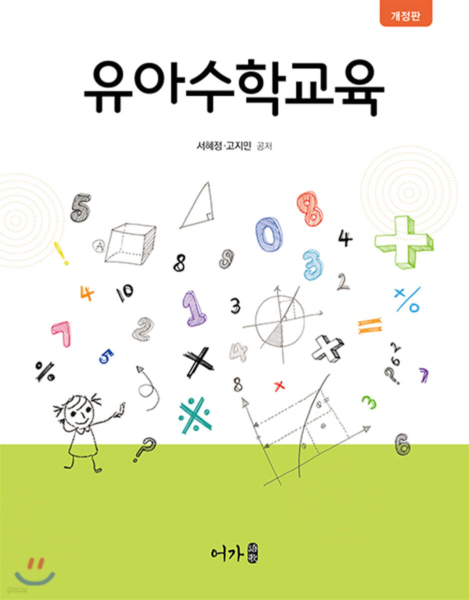 유아수학교육