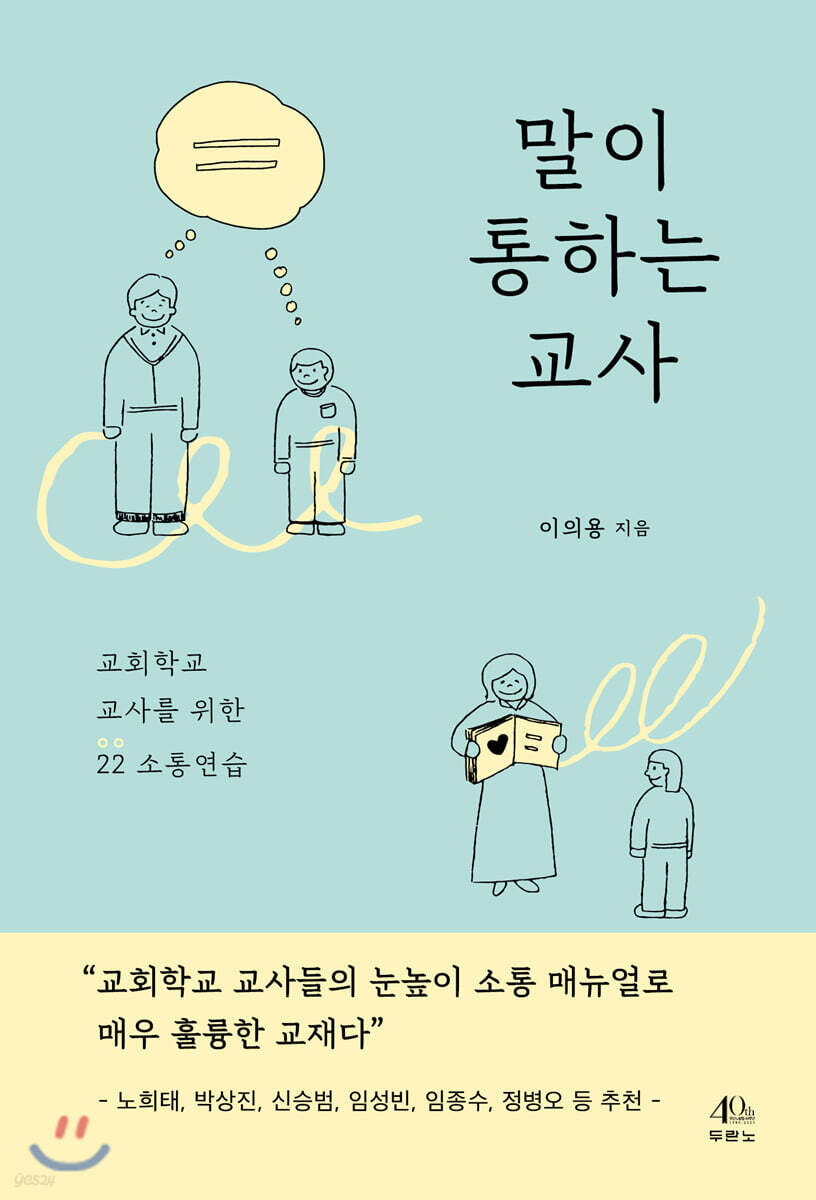 말이 통하는 교사