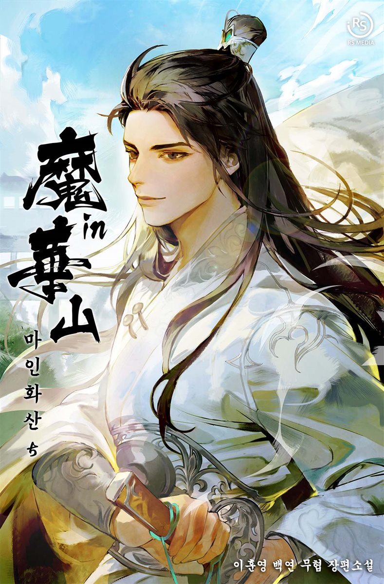 마인화산 5권