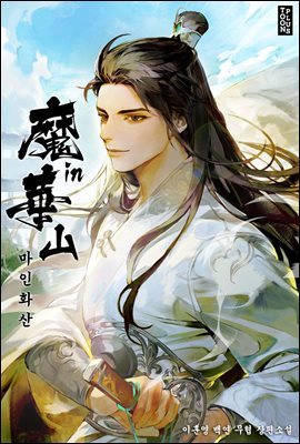 마인화산 8권 (완결)