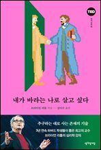 내가 바라는 나로 살고 싶다