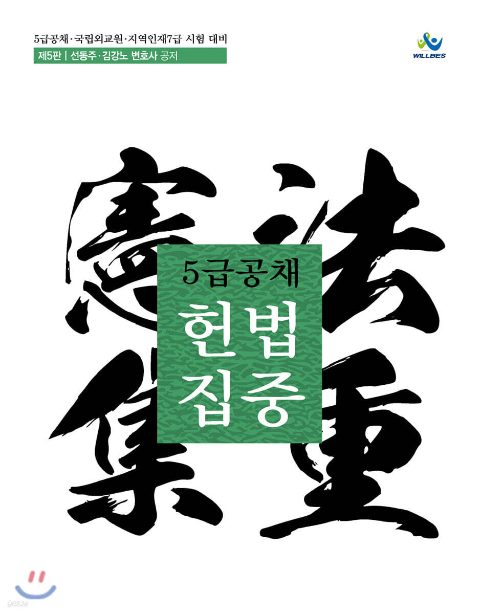 5급공채 헌법집중
