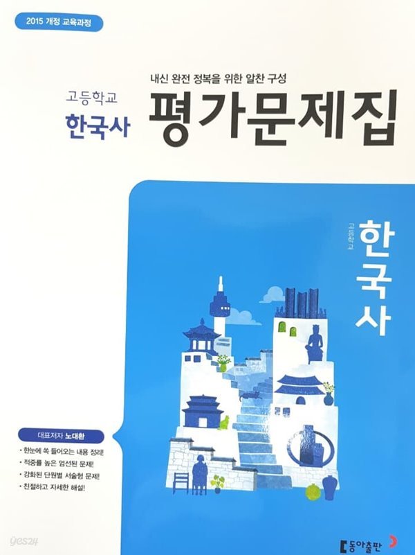 동아출판 고등학교 한국사 평가문제집 노대환 15개정 - 예스24