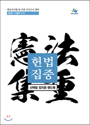 헌법집중 선택형 정지문 핸드북