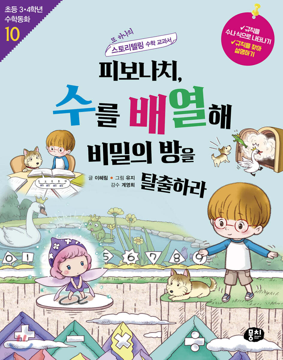 피보나치, 수를 배열해 비밀의 방을 탈출하라
