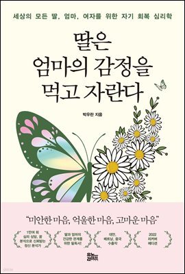 딸은 엄마의 감정을 먹고 자란다