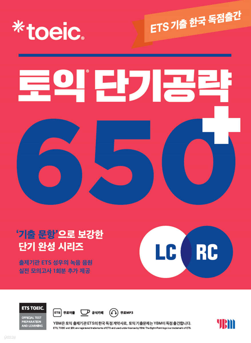 ETS 토익 단기공략 650+ (LC+RC)