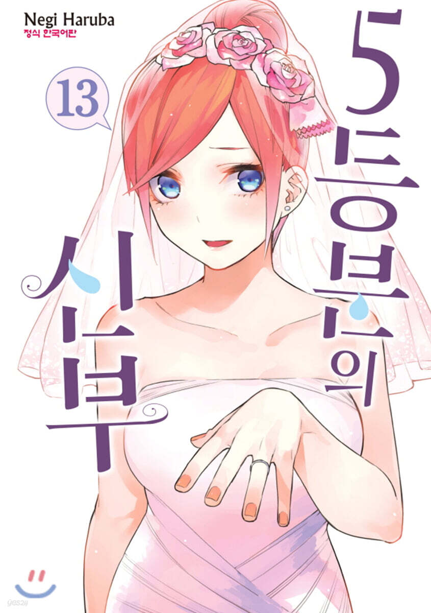 5등분의 신부 13