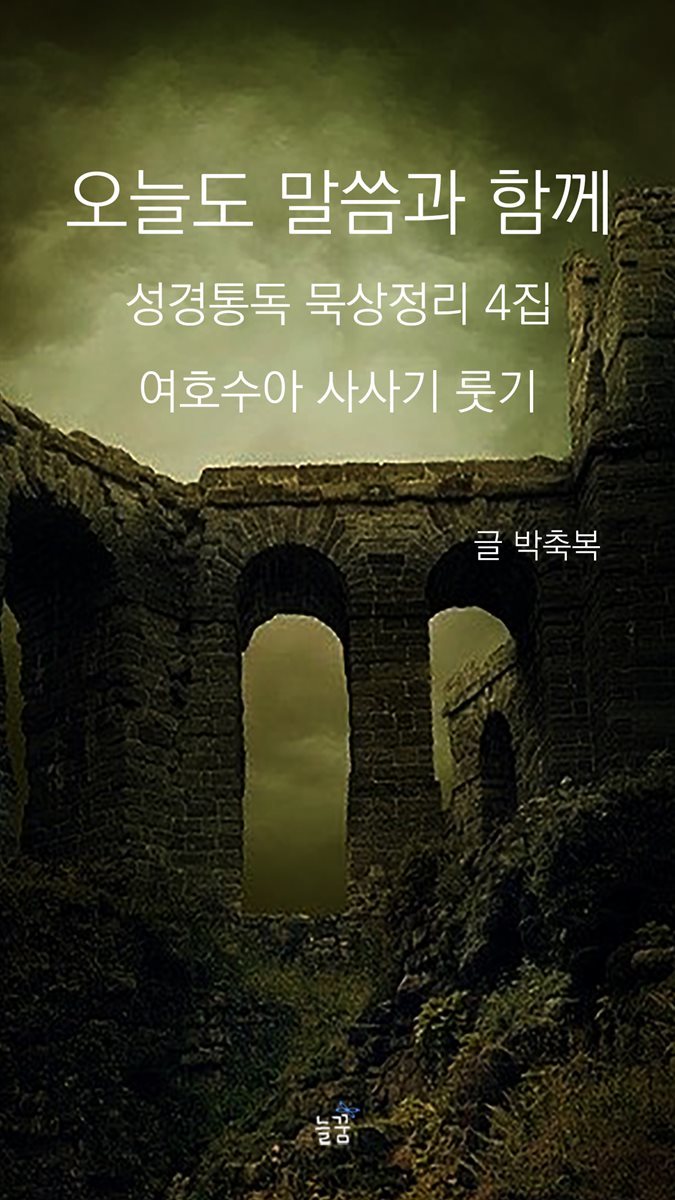 오늘도 말씀과 함께 : 성경통독 묵상정리 4집 여호수아 사사기 룻기