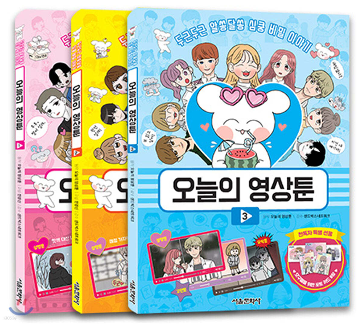 오늘의 영상툰 1~3 세트