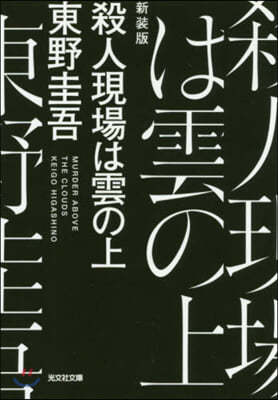 殺人現場は雲の上 新裝版