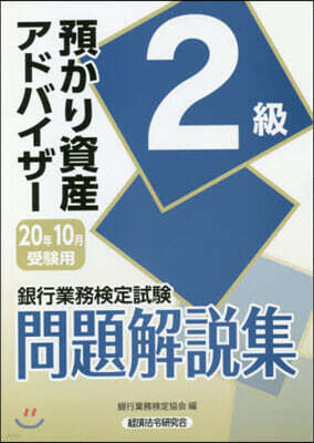 預かり資産アドバイザ 2級 20年10月