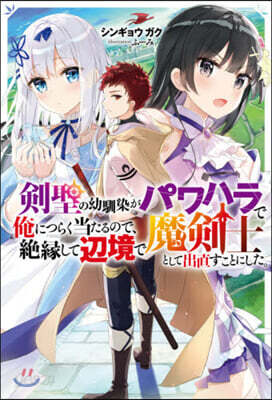 劍聖の幼馴染がパワハラで俺につらく當たるので,絶緣して邊境で魔劍士として出直すことにした。