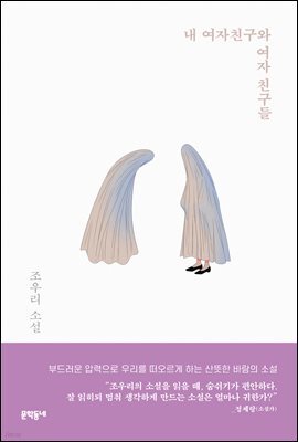 내 여자친구와 여자 친구들