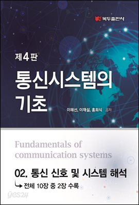 통신시스템의 기초 (4판) : 02. 통신 신호 및 시스템 해석