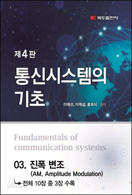 통신시스템의 기초 (4판) : 03. 진폭 변조 (AM, Amplitude Modulation)