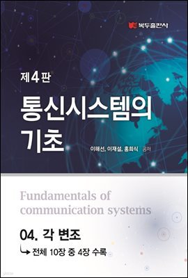 통신시스템의 기초 (4판) : 04. 각 변조