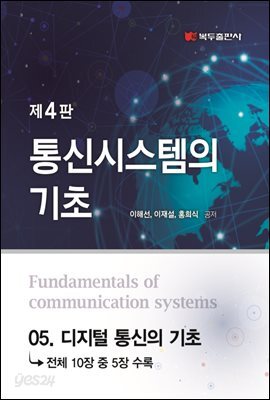 통신시스템의 기초 (4판) : 05. 디지털 통신의 기초