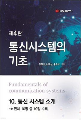 통신시스템의 기초 (4판) : 10. 통신 시스템 소개