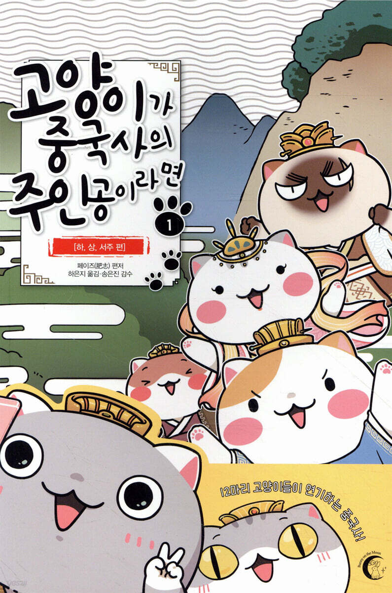 고양이가 중국사의 주인공이라면 1