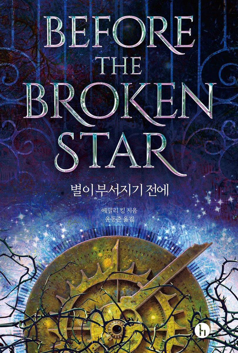 별이 부서지기 전에