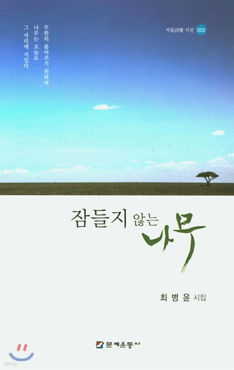 잠들지 않는 나무